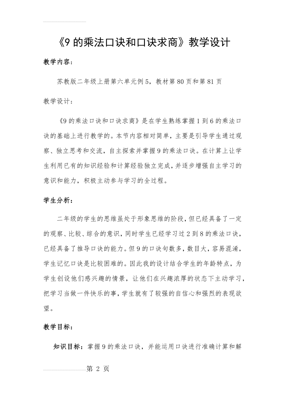 《9的乘法口诀和口诀求商》教学设计(9页).doc_第2页