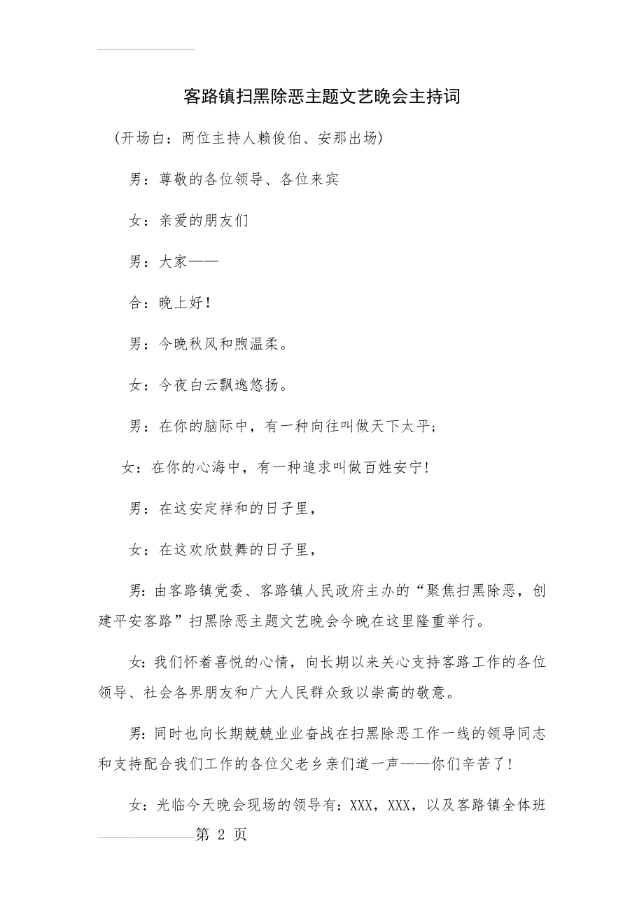 扫黑除恶文艺晚会主持词(8页).doc_第2页