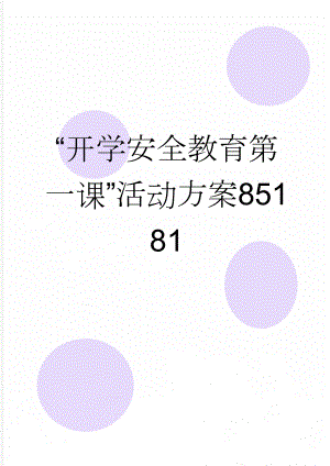 “开学安全教育第一课”活动方案85181(2页).doc