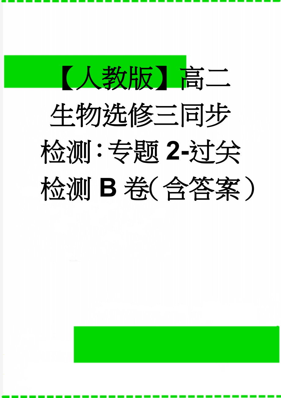 【人教版】高二生物选修三同步检测：专题2-过关检测B卷（含答案）(10页).doc_第1页