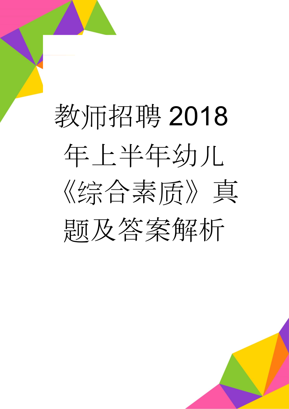 教师招聘2018年上半年幼儿《综合素质》真题及答案解析(17页).doc_第1页