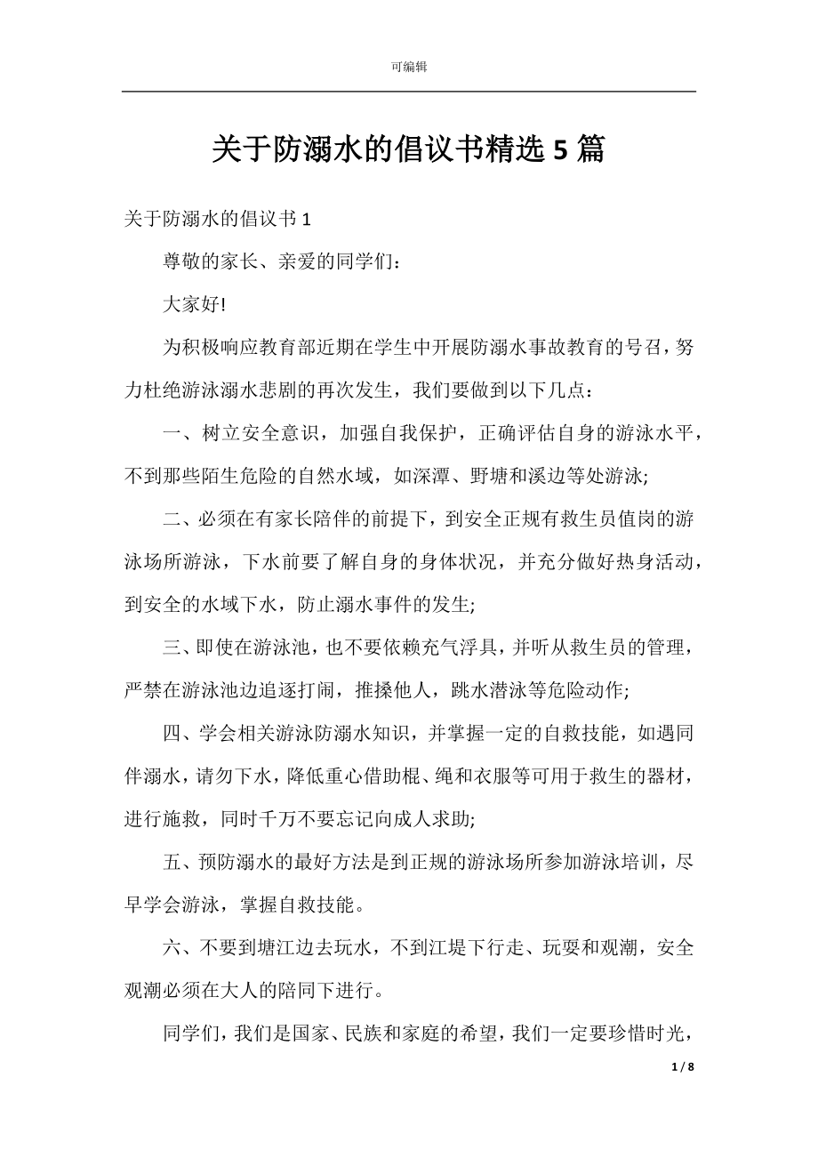 关于防溺水的倡议书精选5篇.docx_第1页