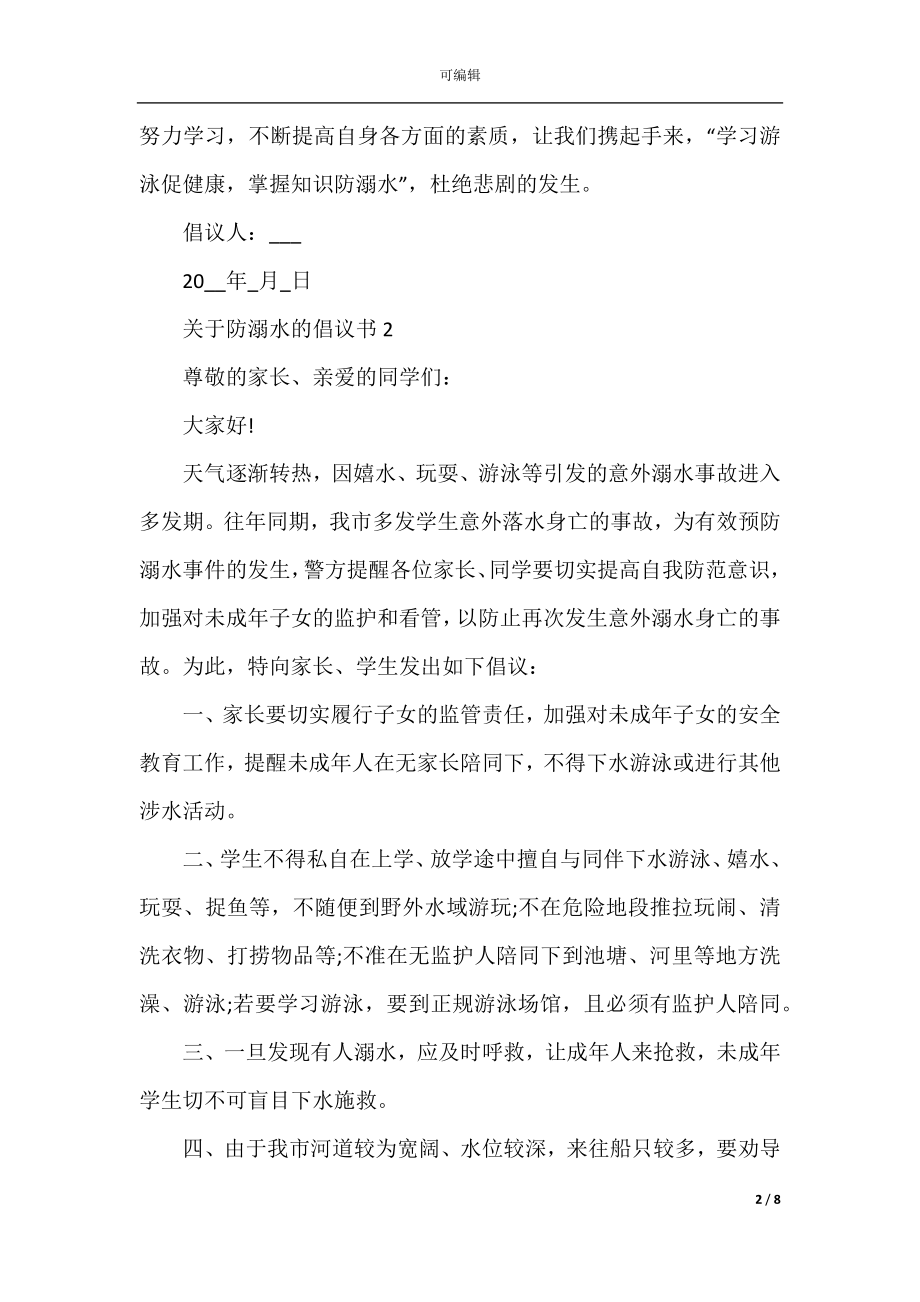 关于防溺水的倡议书精选5篇.docx_第2页