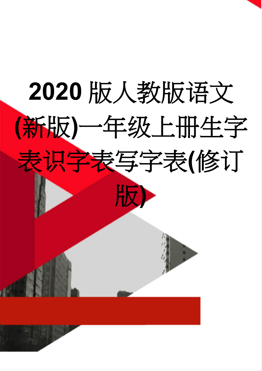 2020版人教版语文(新版)一年级上册生字表识字表写字表(修订版)(6页).doc_第1页