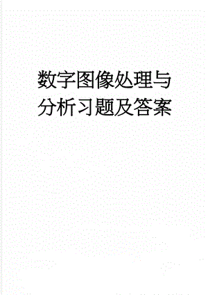 数字图像处理与分析习题及答案(17页).doc