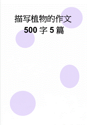 描写植物的作文500字5篇(6页).doc