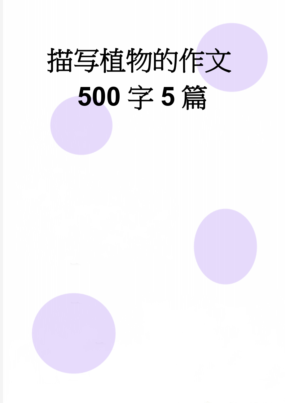 描写植物的作文500字5篇(6页).doc_第1页