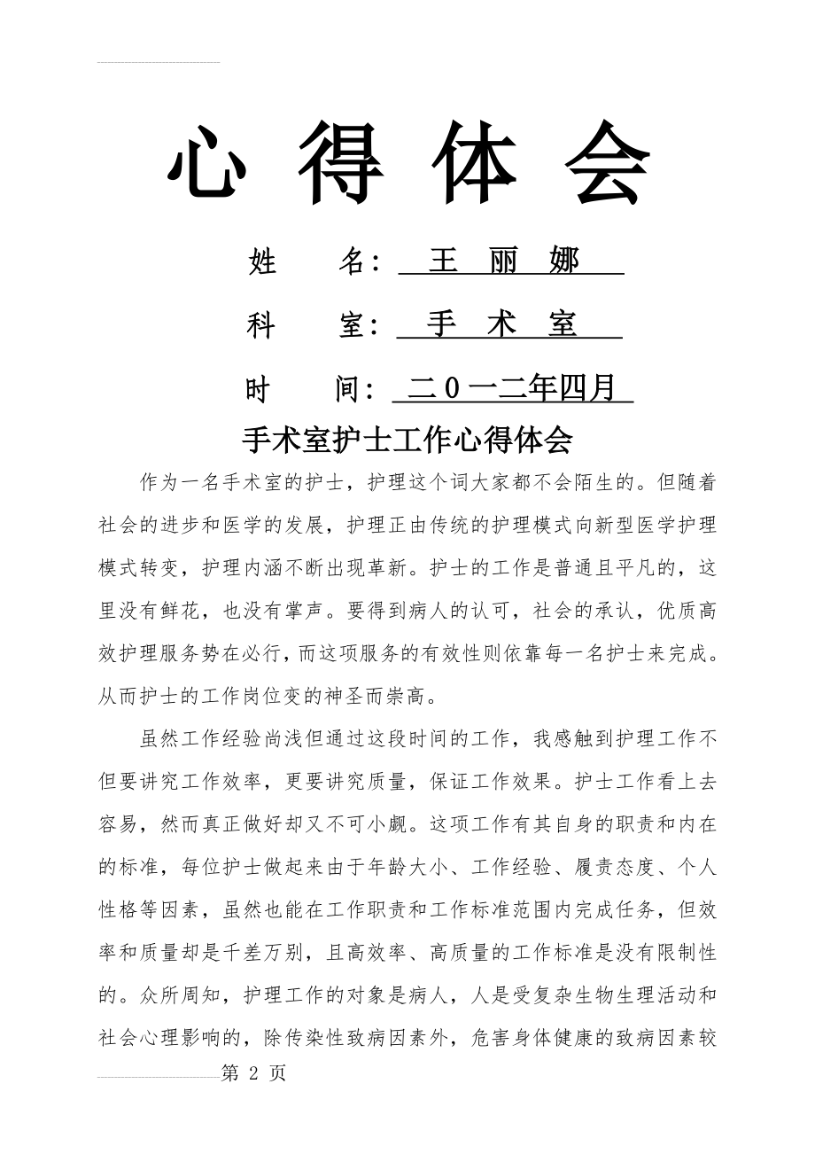 手术室护士工作心得体会(6页).doc_第2页