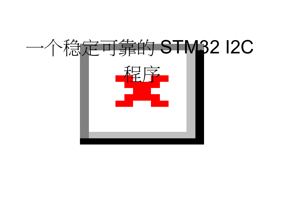 一个稳定可靠的STM32 I2C程序(13页).doc_第1页