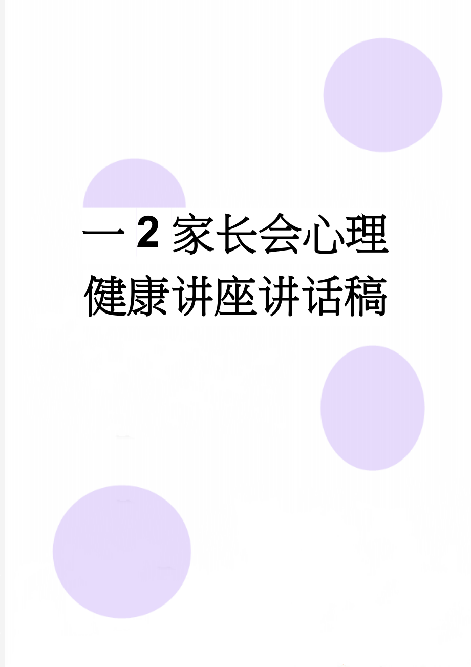 一2家长会心理健康讲座讲话稿(6页).doc_第1页