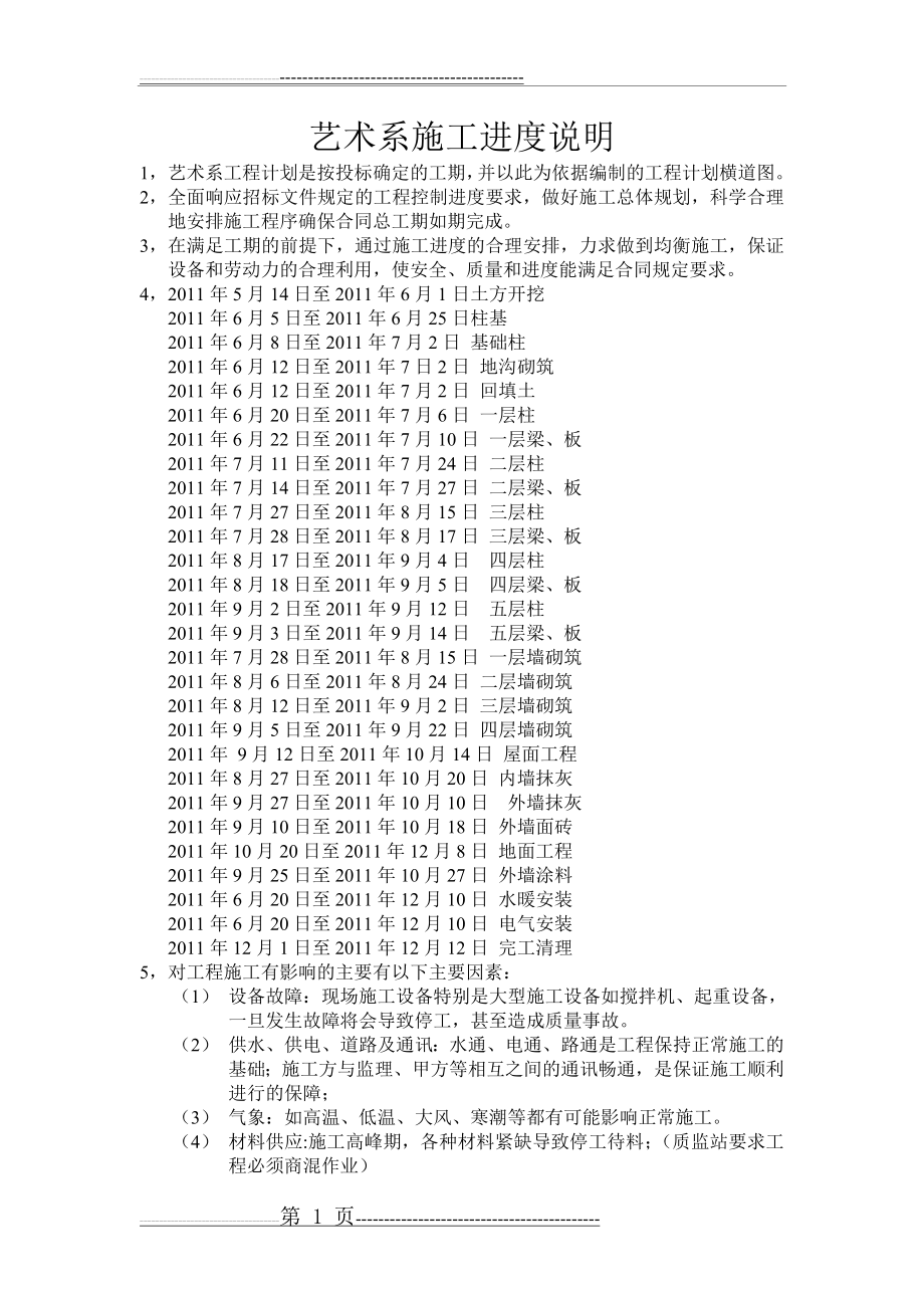 某学校艺术系教学楼施工进度说明(2页).doc_第1页