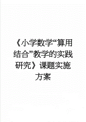 《小学数学“算用结合”教学的实践研究》课题实施方案(12页).doc