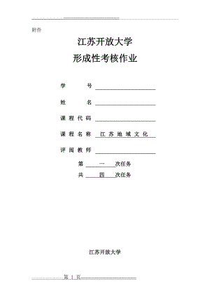 江苏地域文化第一次作业(5页).doc