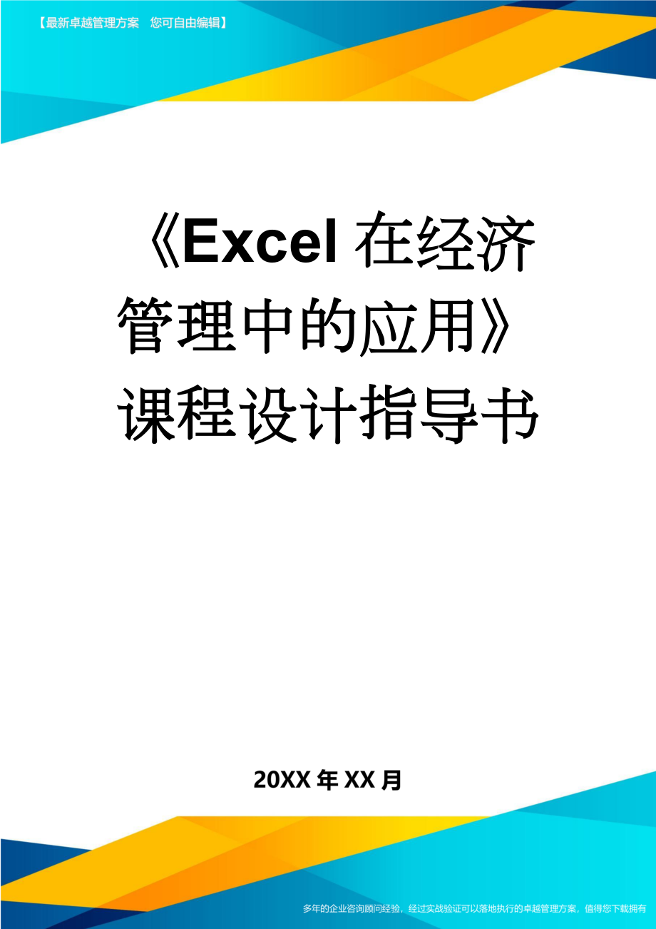 《Excel在经济管理中的应用》课程设计指导书(8页).doc_第1页