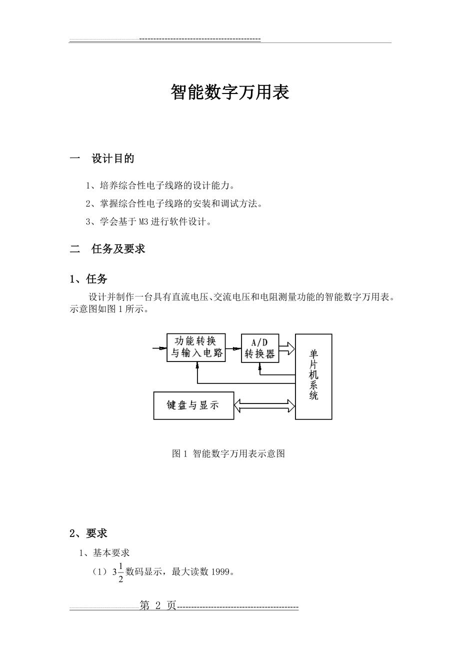 智能数字万用表的设计(33页).doc_第2页