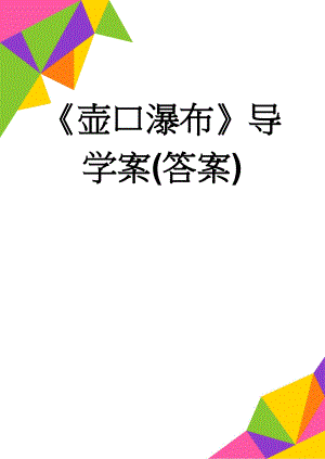 《壶口瀑布》导学案(答案)(6页).doc