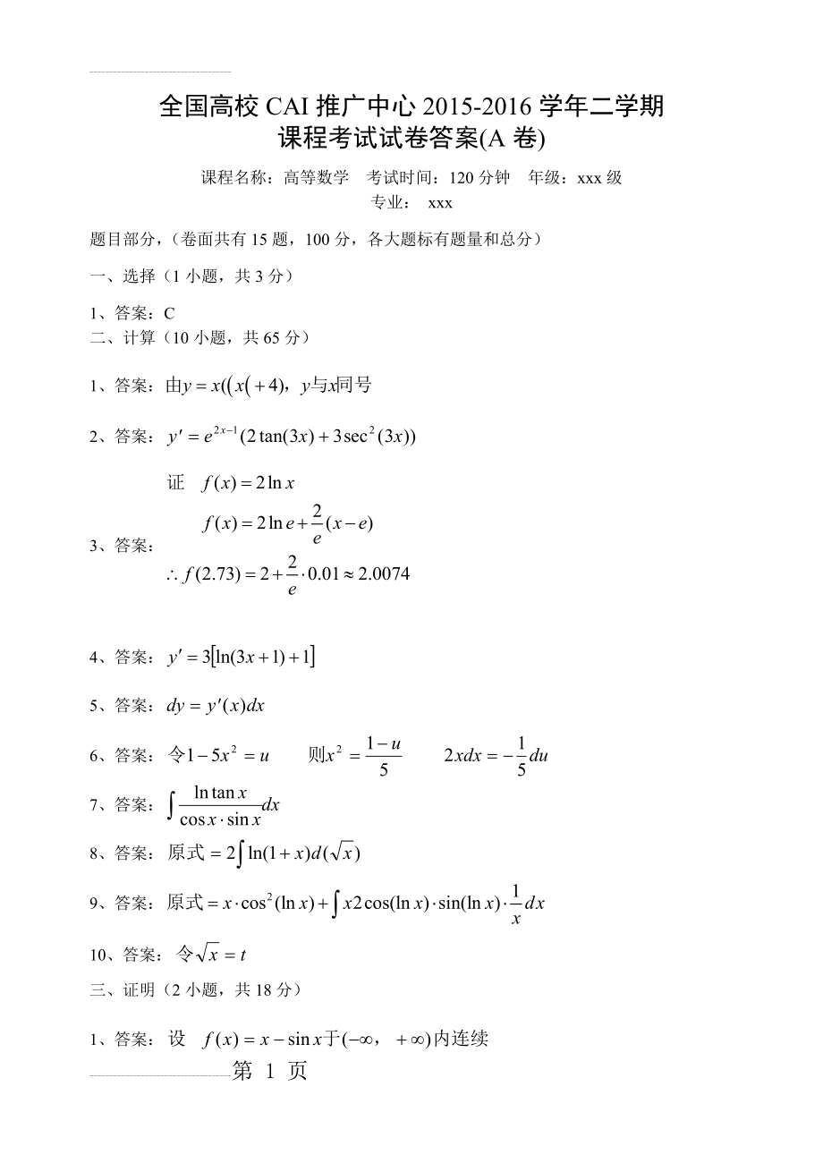 2015-2016学年二学期高等数学期末考试试卷(A卷)20160227100637答案(3页).doc_第2页