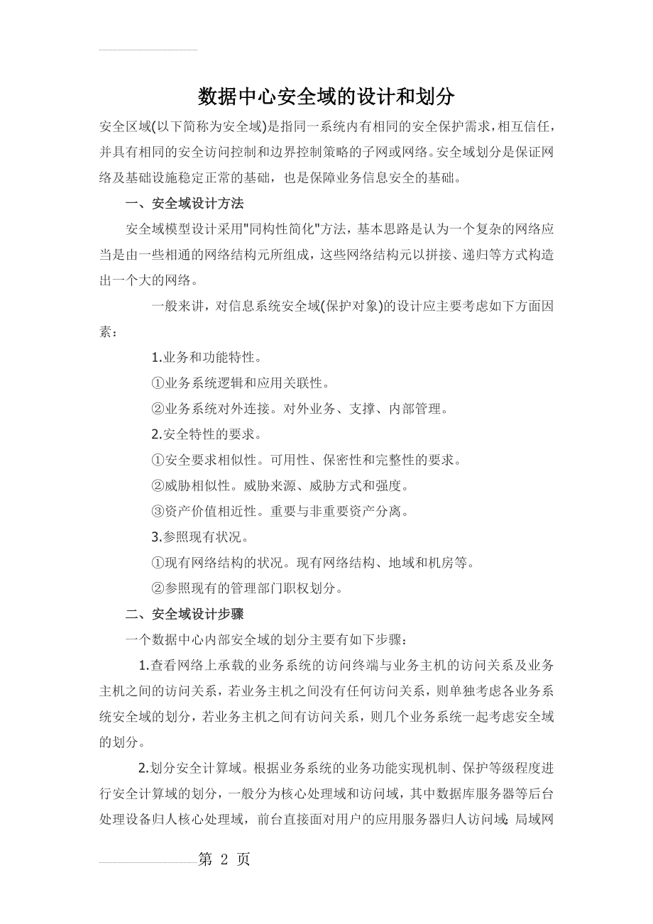 数据中心安全域的设计和划分(7页).doc_第2页