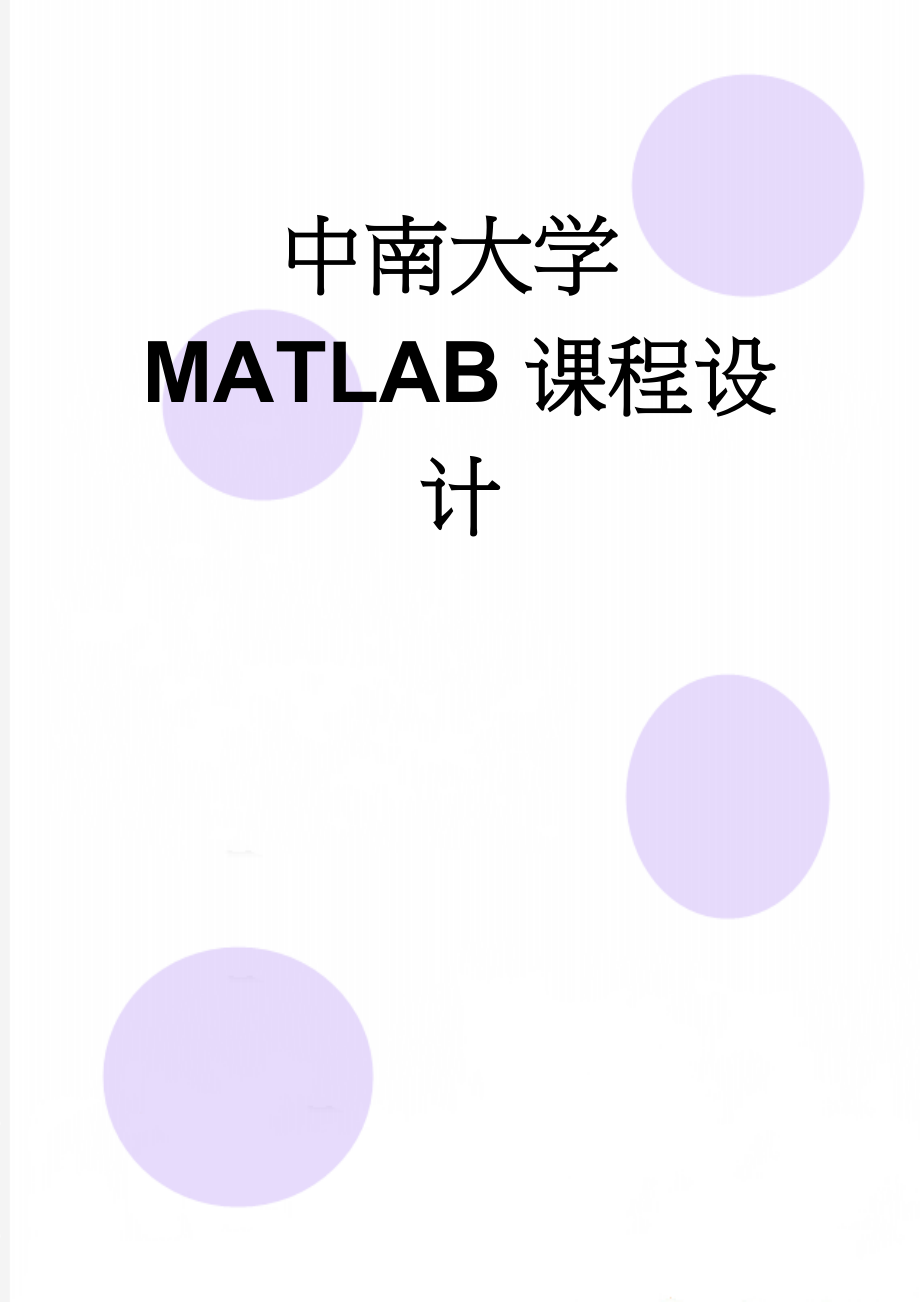 中南大学MATLAB课程设计(9页).doc_第1页