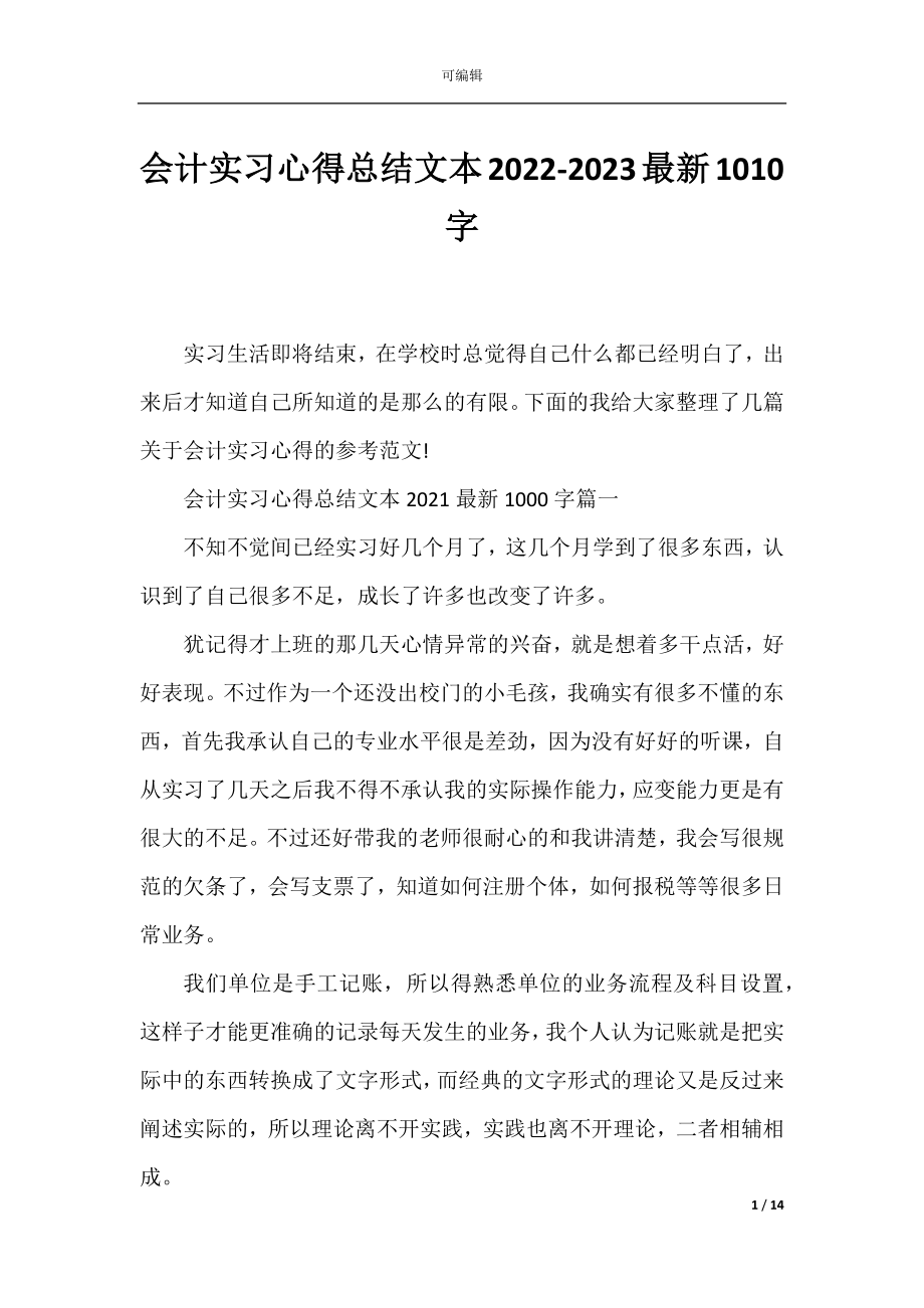 会计实习心得总结文本2022-2023最新1010字.docx_第1页