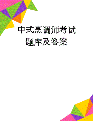 中式烹调师考试题库及答案(35页).doc