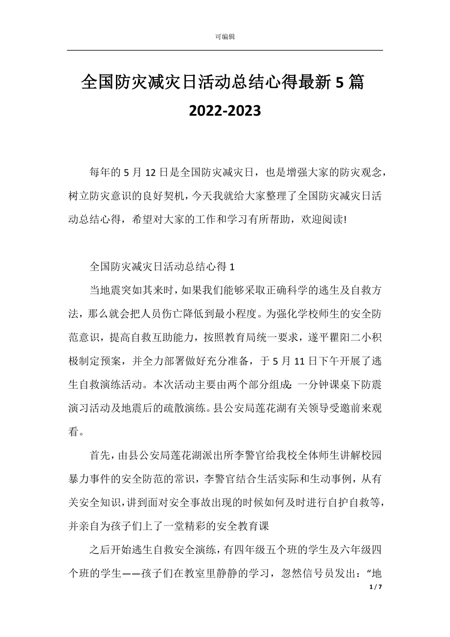 全国防灾减灾日活动总结心得最新5篇2022-2023.docx_第1页