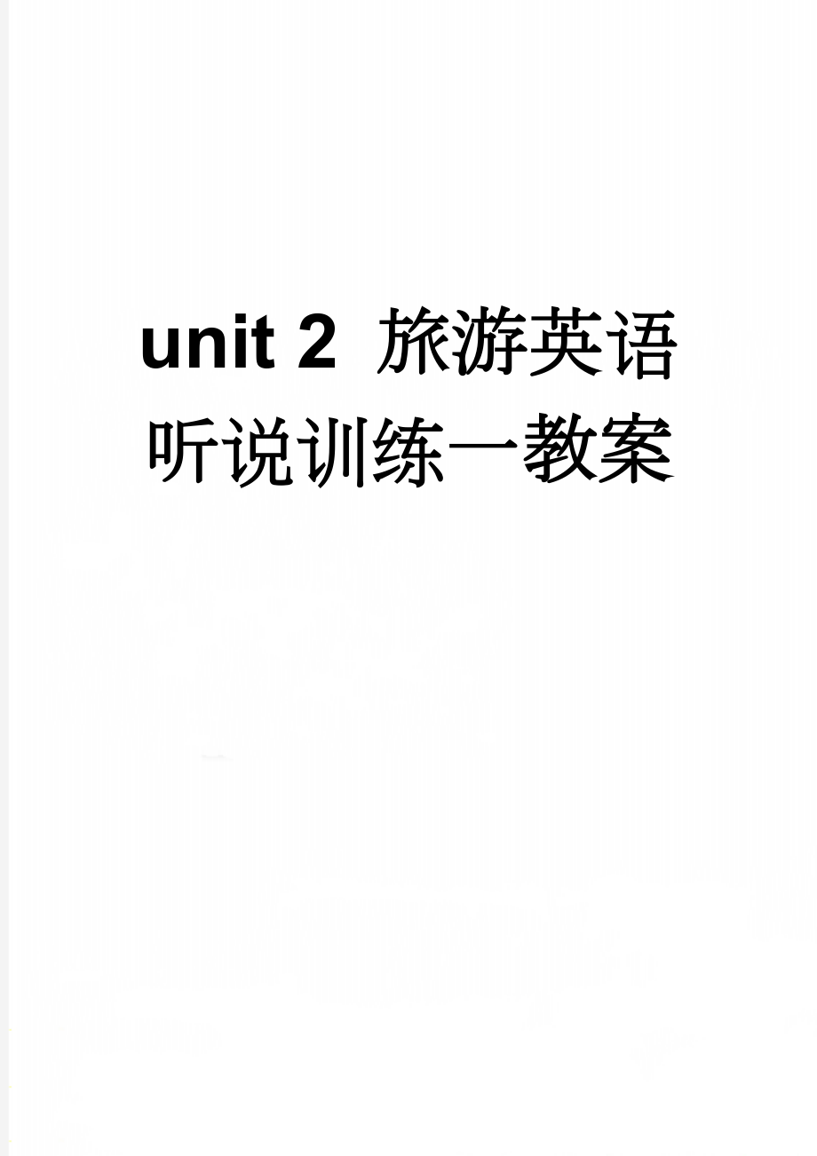 unit 2 旅游英语听说训练一教案(15页).doc_第1页