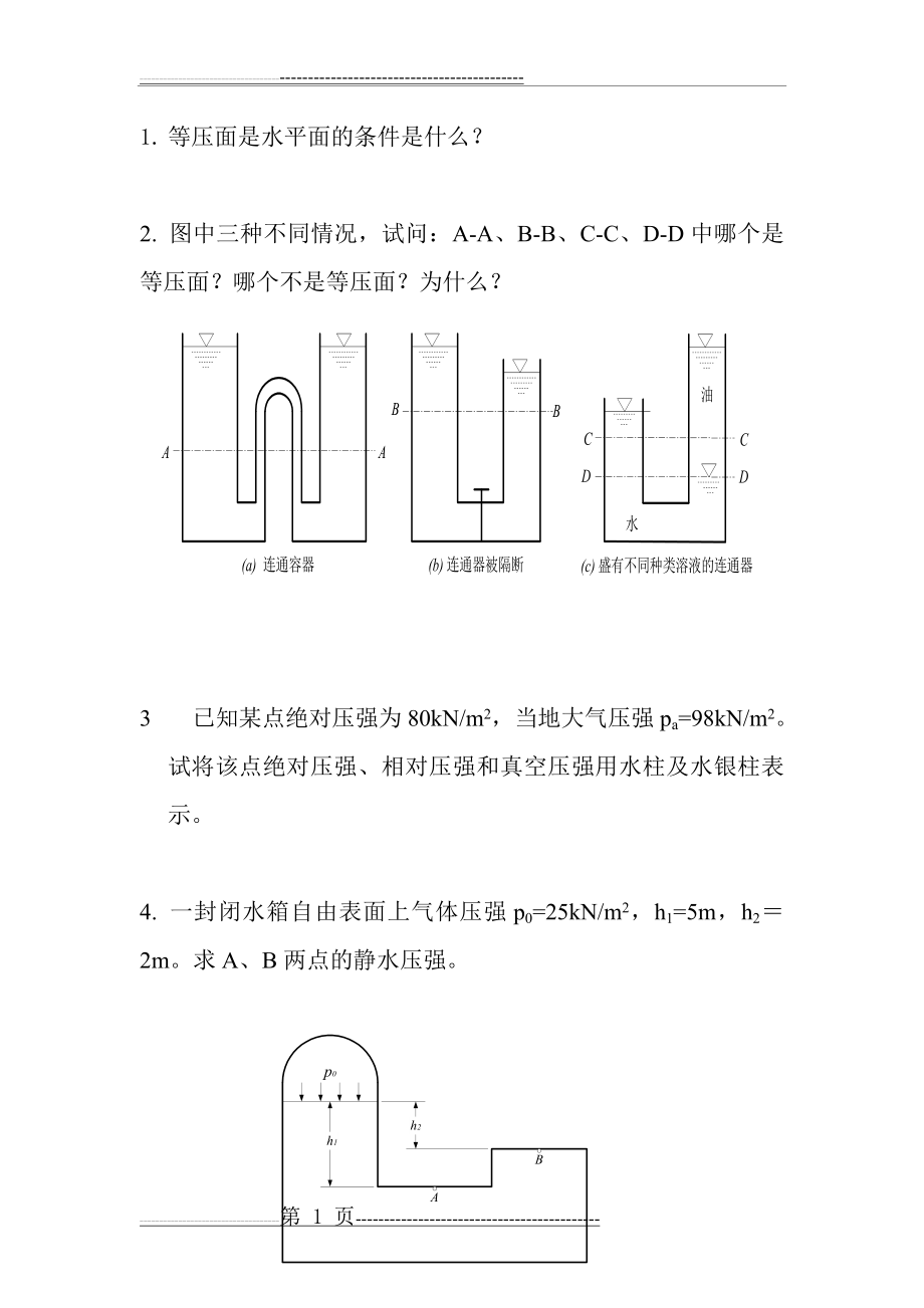 流体力学题及答案(15页).doc_第1页