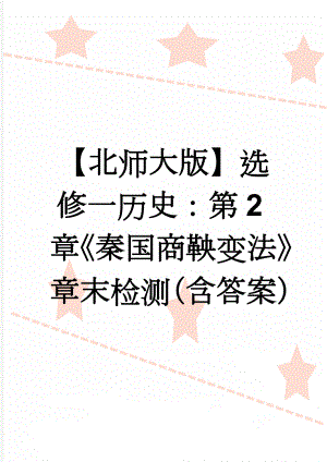 【北师大版】选修一历史：第2章《秦国商鞅变法》章末检测（含答案）(6页).doc