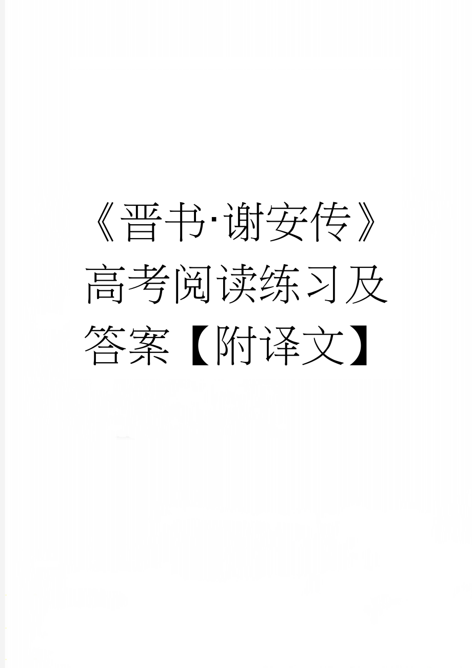 《晋书·谢安传》高考阅读练习及答案【附译文】(3页).doc_第1页