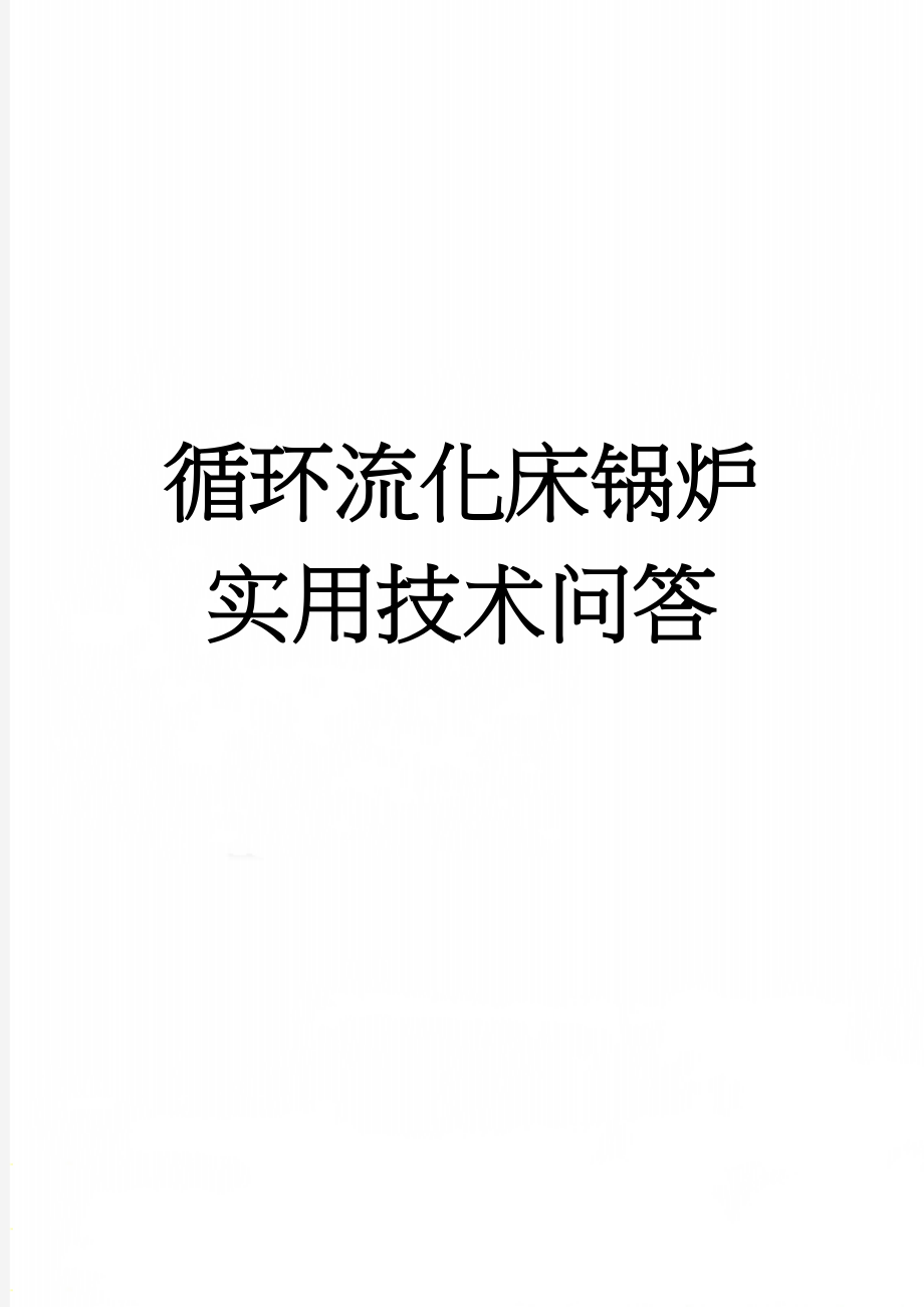 循环流化床锅炉实用技术问答(25页).doc_第1页