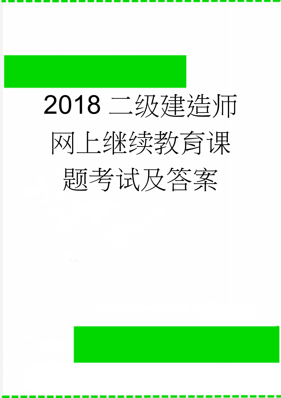 2018二级建造师网上继续教育课题考试及答案(47页).doc_第1页