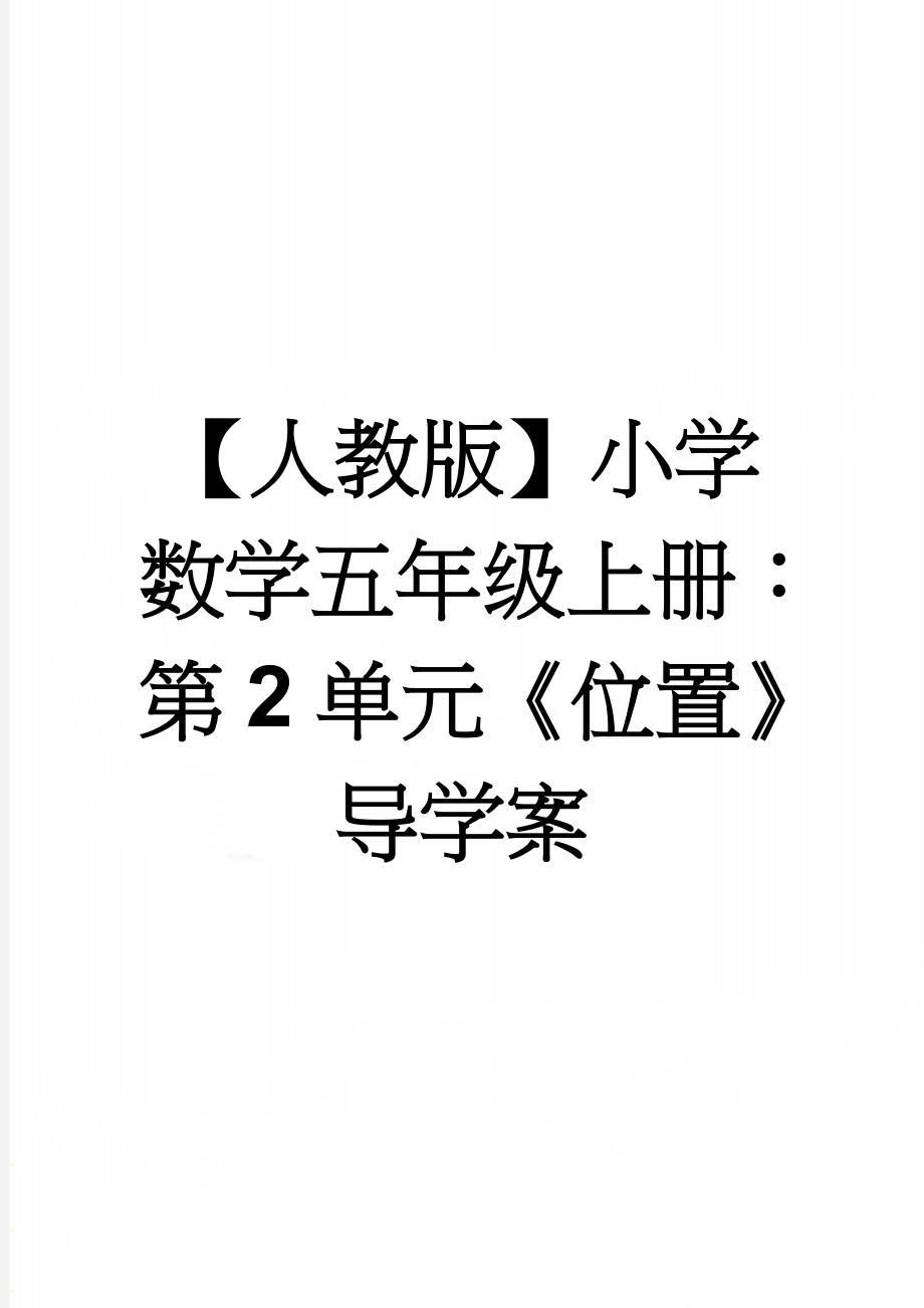 【人教版】小学数学五年级上册：第2单元《位置》导学案(4页).doc_第1页