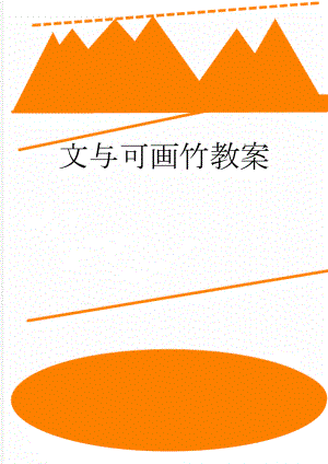 文与可画竹教案(9页).doc