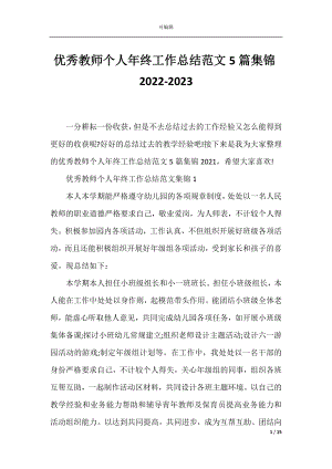 优秀教师个人年终工作总结范文5篇集锦2022-2023.docx