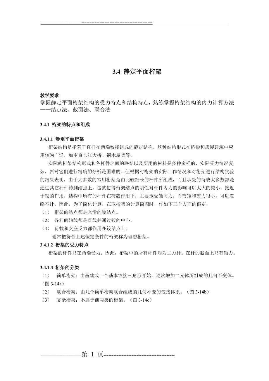 桁架受力分析(14页).doc_第1页