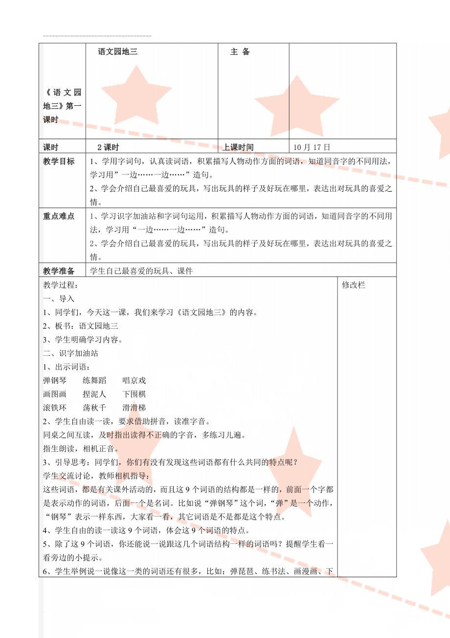 《语文园地三》第一课时(5页).doc_第1页