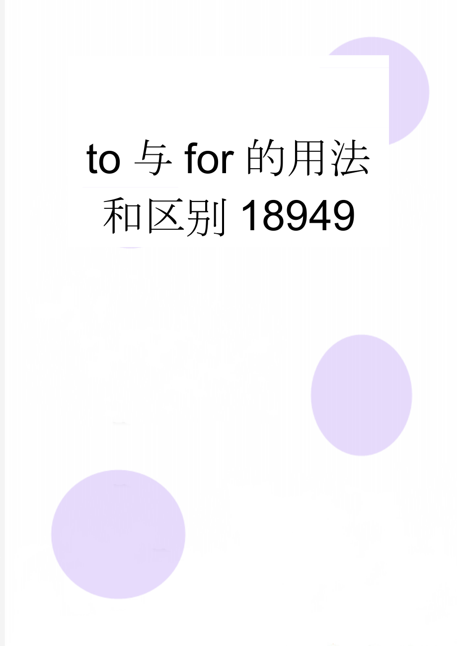 to与for的用法和区别18949(3页).doc_第1页