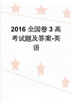 2016全国卷3高考试题及答案-英语(18页).doc