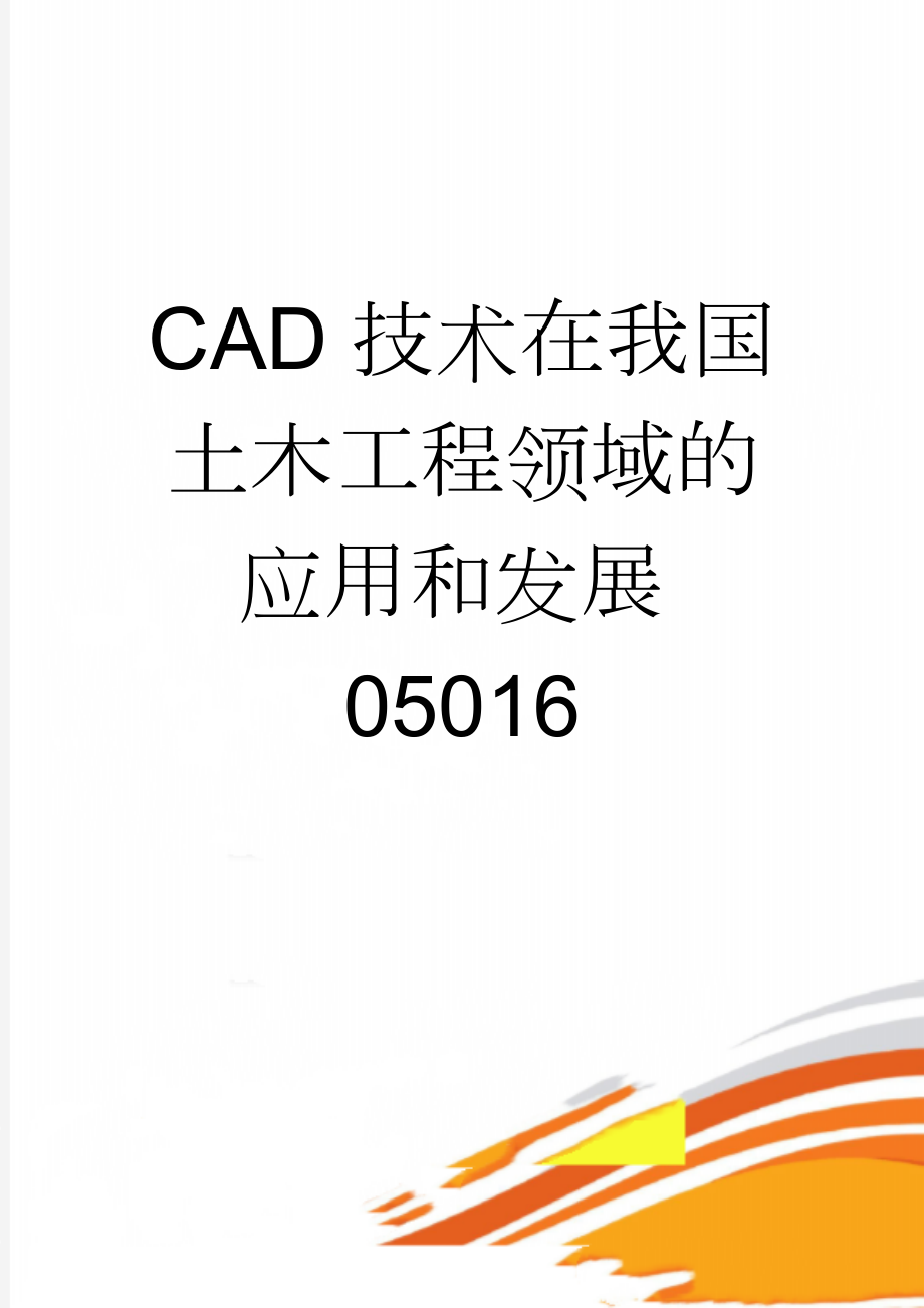 CAD技术在我国土木工程领域的应用和发展05016(8页).doc_第1页