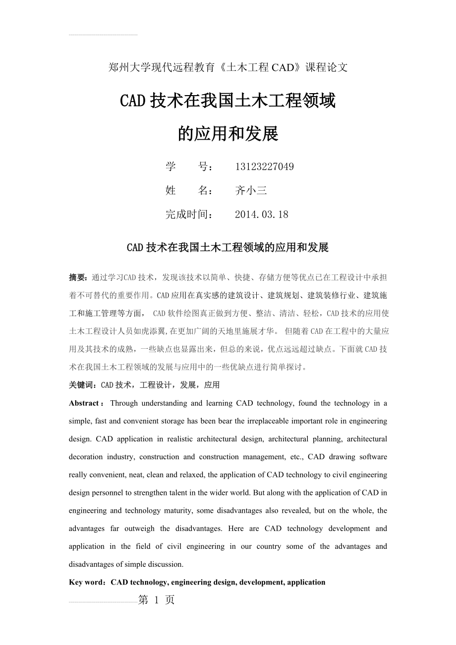 CAD技术在我国土木工程领域的应用和发展05016(8页).doc_第2页