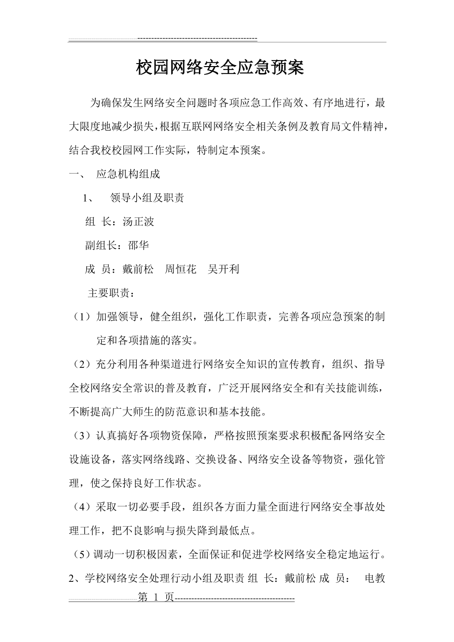 校园网络安全应急预案(3页).doc_第1页