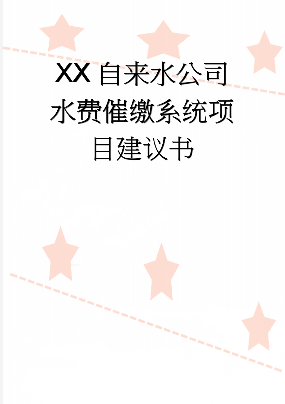 XX自来水公司水费催缴系统项目建议书(14页).doc_第1页