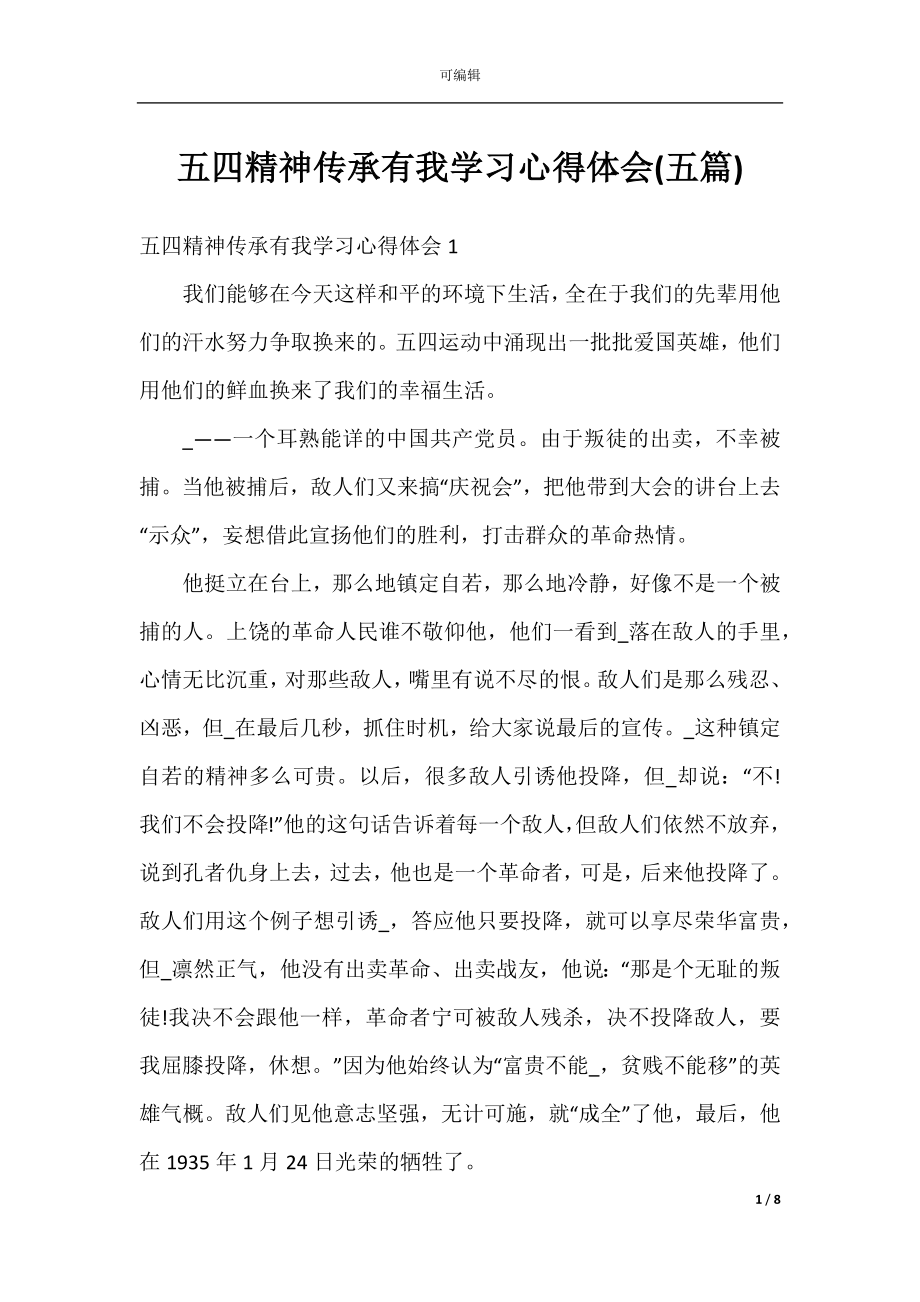 五四精神传承有我学习心得体会(五篇).docx_第1页