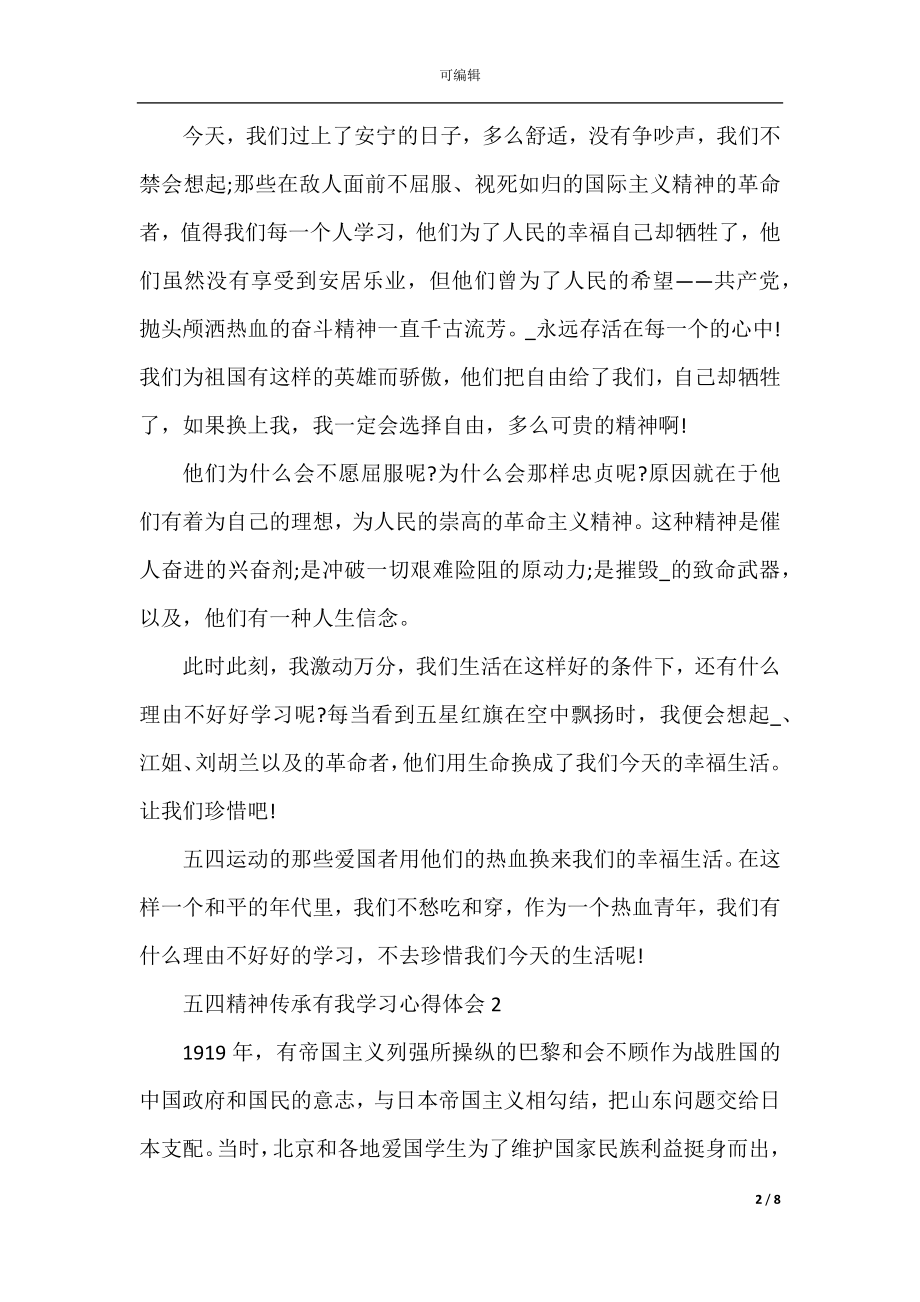 五四精神传承有我学习心得体会(五篇).docx_第2页