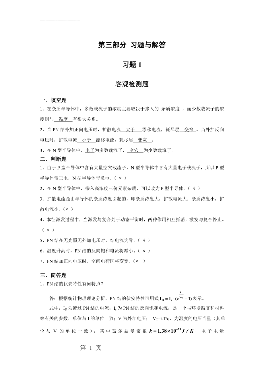 模电课后习题解答(92页).doc_第1页