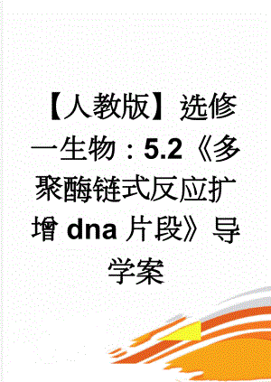 【人教版】选修一生物：5.2《多聚酶链式反应扩增dna片段》导学案(3页).doc