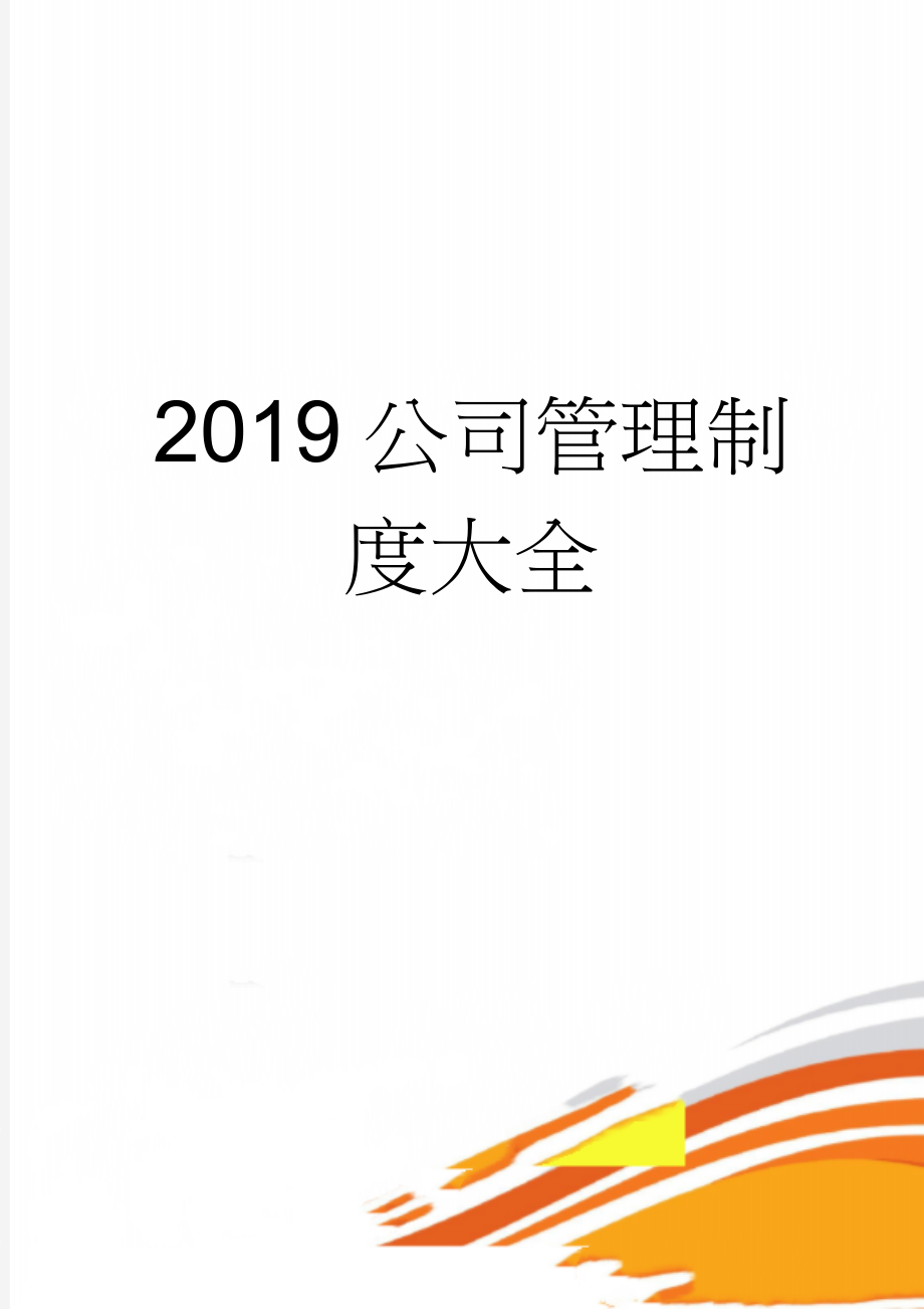 2019公司管理制度大全(42页).doc_第1页