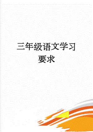 三年级语文学习要求(3页).doc