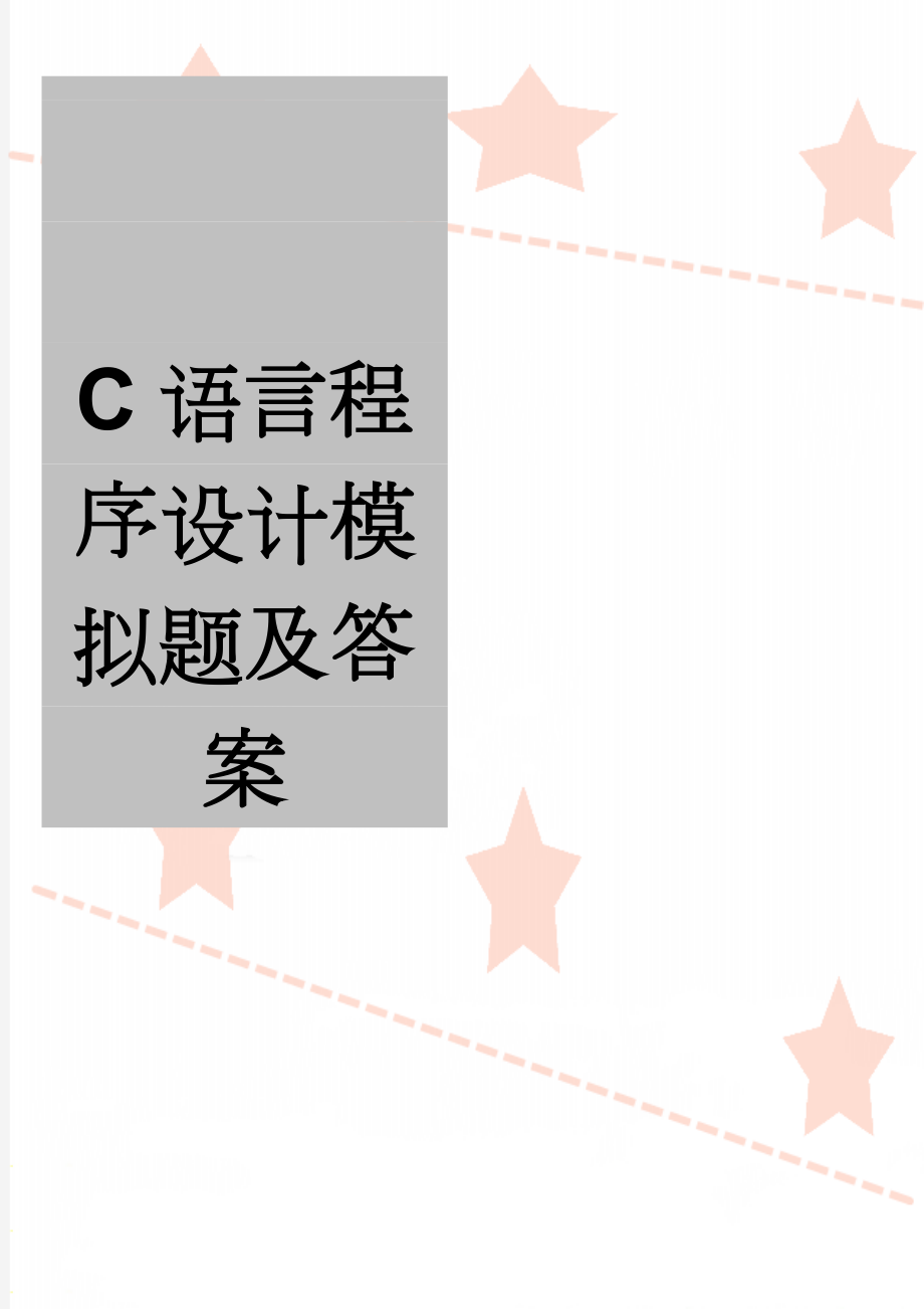 C语言程序设计模拟题及答案(61页).doc_第1页